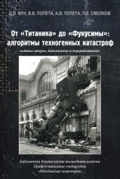 От «Титаника» до «Фукусимы». Алгоритмы техногенных катастроф