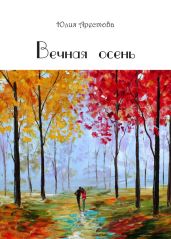 Вечная осень