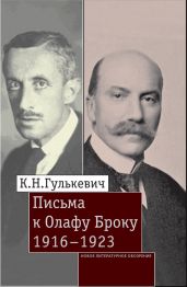 Письма к Олафу Броку. 1916–1923