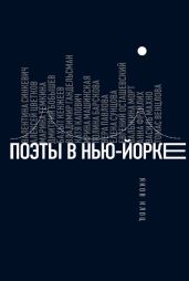 Поэты в Нью-Йорке. О городе, языке, диаспоре