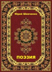 Поэзия
