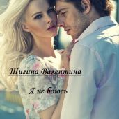 Я не боюсь.
