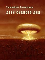 Дети Судного Дня