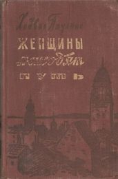 Женщины находят путь