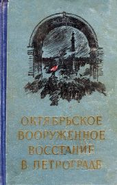 Октябрьское вооруженное восстание в Петрограде
