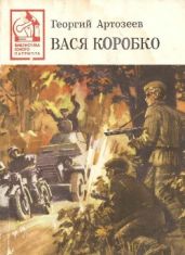 Вася Коробко (Документальная повесть)