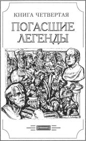 Зверь из бездны том IV (Книга четвёртая: погасшие легенды)