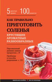 Как правильно приготовить соленья. 5 простых правил и более 100 рецептов
