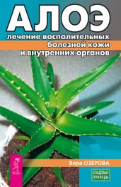 Алоэ: лечение воспалительных болезней кожи и внутренних органов