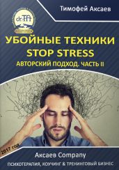 Убойные техникики Stop stress [часть II]