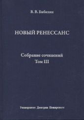 Собрание сочинений. Том III. Новый ренессанс