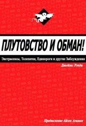 Плутовство и обман: экстрасенсы, телепатия, единороги и другие заблуждения