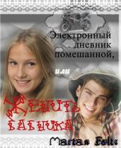 Электронный дневник помешанной или Женить бабника.
