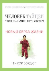 Человек тайцзи. Чжан Шаньмин: путь мастера