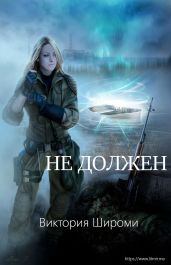 Не должен