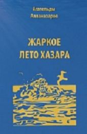 Жаркое лето Хазара (сборник)