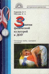 Занятия физической культурой в ДОУ: Основные виды, сценарии занятий