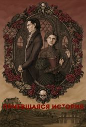 Приевшаяся история