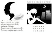 Любить нельзя забыть