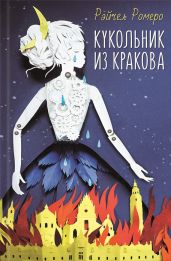 Кукольник из Кракова