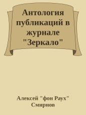 Антология публикаций в журнале Зеркало 1999-2012