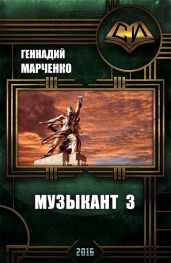 Музыкант-3