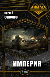 Империя. Часть первая