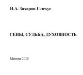 Гены, судьба, духовность