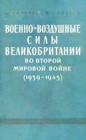 Военно-воздушные силы Великобритании во Второй мировой войне (1939-1945)