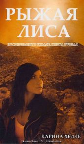 Рыжая лиса