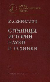 Страницы истории науки и техники
