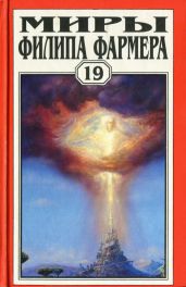 Миры Филипа Фармера т. 19. Ночь света. Отче звёздный. Мир наизнанку