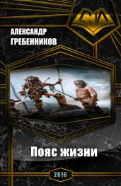 Пояс жизни. Трилогия