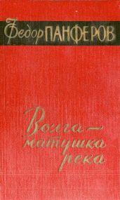Волга-матушка река. Книга 2. Раздумье