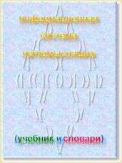 Информационная система легкомысляших