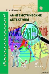 Лингвистические детективы