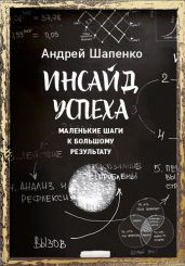 Инсайд успеха. Маленькие шаги к большому результату