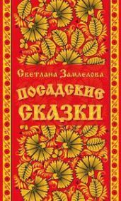 Посадские сказки