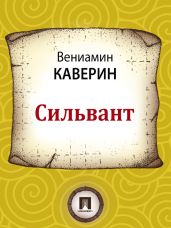 Сильвант