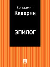 Эпилог
