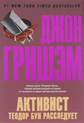 Активист. Теодор Бун расследует