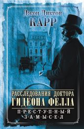 Расследования доктора Гидеона Фелла. Преступный замысел (сборник)