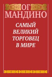 Самый великий торговец в мире