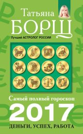 Самый полный гороскоп на 2017 год. Деньги, успех, работа