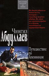 Путешествие по Апеннинам