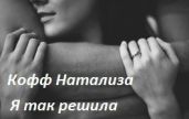 Я так решила.