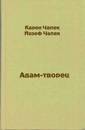 Адам-творец