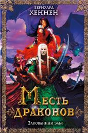 Месть драконов. Закованный эльф