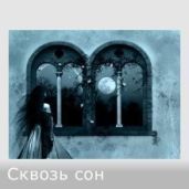 Сквозь сон