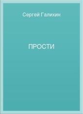 Прости